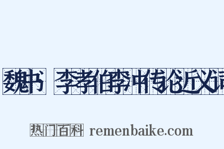 魏书·李孝伯李冲传论近义词是什么意思的图片